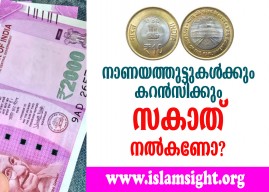 നാണയത്തിലെയും കറന്സിയിലെയും സകാത്