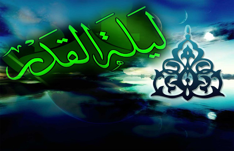 ലൈലത്തുല് ഖദ്ര്