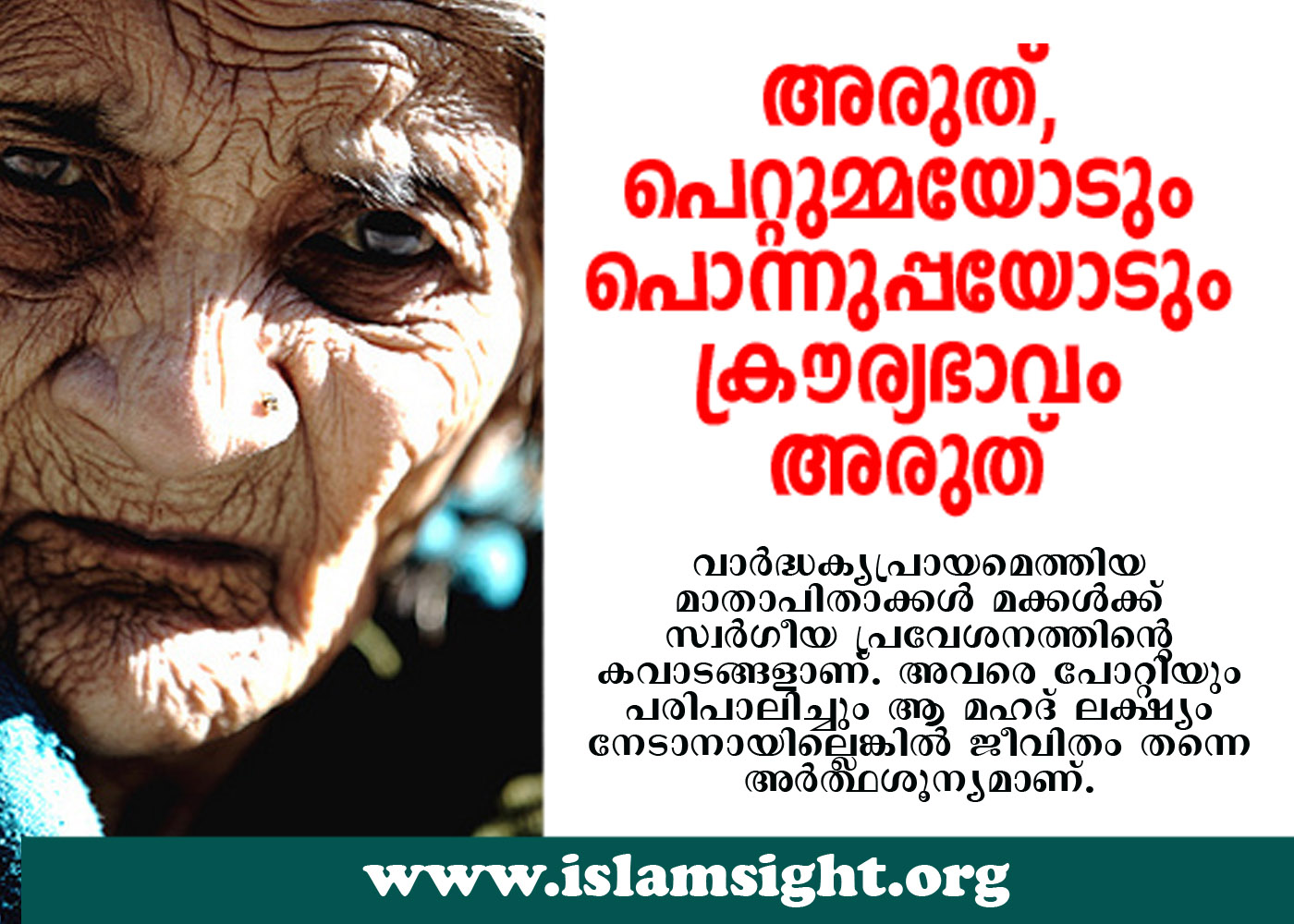 മാതാപിതാക്കള് അന്യരല്ല