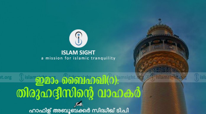ഇമാം ബൈഹഖി;തിരുഹദീസിന്റെ വാഹകർ