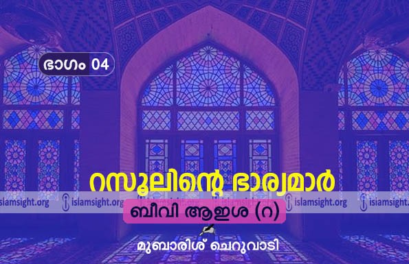 ബീവി ആയിശ(റ)