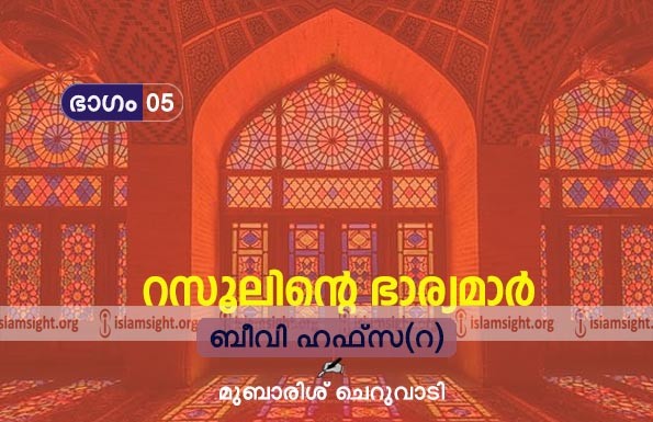 ബീവി ഹഫ്സ (റ)