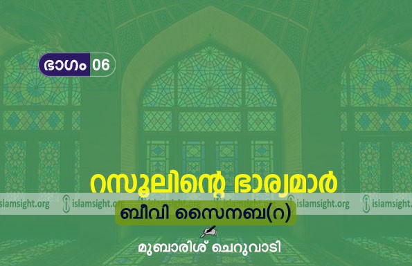 ബീവി സൈനബ (റ)