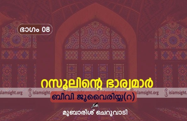 ബീവി ജുവൈരിയ്യ(റ)