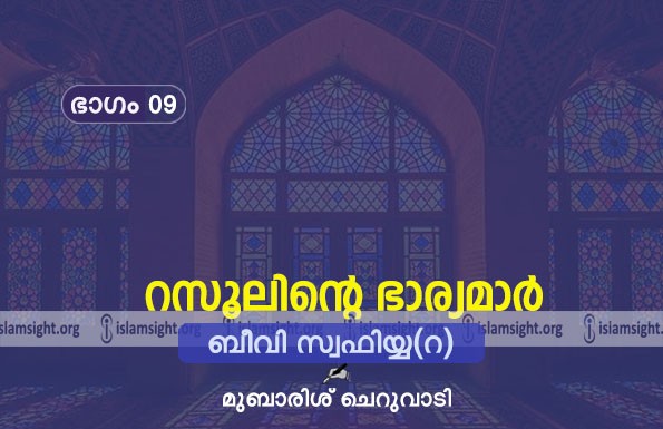 ബീവി സ്വഫിയ്യ (റ)