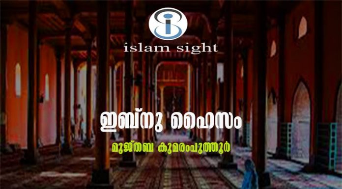 ഇബ്നുൽ ഹൈസം: ആധുനിക പ്രകാശ ശാസ്ത്രത്തിന്റെ പിതാവ്.